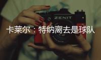 卡莱尔
：特纳离去是球队的重大损失 雄鹿突然介入并让他马上决定