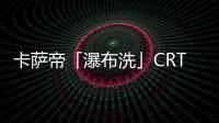 卡萨帝「瀑布洗」CRT11热水器发布
，水量大到你不敢想