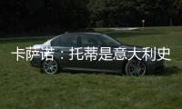 卡萨诺：托蒂是意大利史上最强10号，他的天赋不如巴乔但更加全面