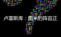 卢塞斯库：国米的阵容正在老化，齐沃的任务不会简单