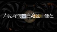 卢尼深情告白湾区，他在的时候默默无闻

，他走的时候震耳欲聋