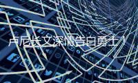 卢尼长文深情告白勇士
！库里致敬	：你永远都是一个传奇