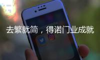 去繁就简
，得诺门业成就生活精神内核