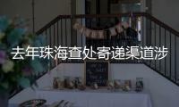 去年珠海查处寄递渠道涉烟违法案件12起，这场活动教你如何识别假烟