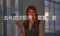 去年的次轮秀！官宣：老鹰正式签约尼古拉