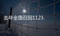 去年全国召回1123.7万辆汽车，新能源汽车占40%