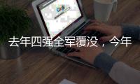 去年四强全军覆没
，今年温网将产生新的女单冠军