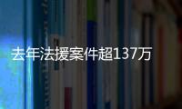 去年法援案件超137万件，中纪委同日发6名“内鬼”落马信息丨时政周报