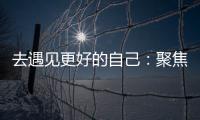 去遇见更好的自己�：聚焦林德漆东南亚商务之旅