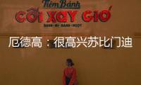 厄德高：很高兴苏比门迪成为阿森纳的一员
，他在这会很开心