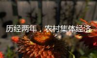 历经两年，农村集体经济组织法通过丨时政周报