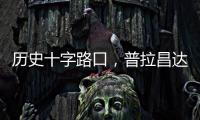 历史十字路口�，普拉昌达如何建设“新尼泊尔”？丨智库视点