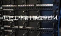 历史上非前十顺位拿过MVP的球员仅8人，约基奇和科比等人在列