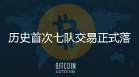 历史首次七队交易正式落地 KD加盟火箭�	、杰伦·格林远赴凤凰城