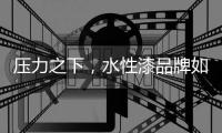 压力之下，水性漆品牌如何走进消费者心里?