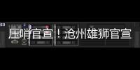 压哨官宣！沧州雄狮官宣艾哈迈多夫正式加盟