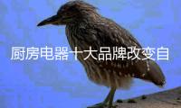 厨房电器十大品牌改变自己，创新经营