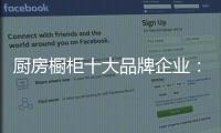 厨房橱柜十大品牌企业
：顺应时代 注重艺术感