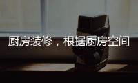 厨房装修
，根据厨房空间选购高品质水槽
