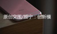 原创突围/颜宁�：创新模式培育下一代医学家