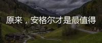 原来
，安格尔才是最值得种草给闺蜜的电热水器