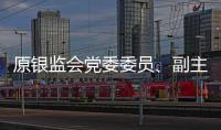 原银监会党委委员
、副主席蔡鄂生案开庭，被控非法收受财物超5亿元