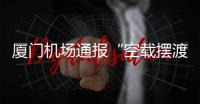 厦门机场通报“空载摆渡车撞航站楼”：无旅客受伤