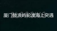 厦门鼓浪屿轮渡海上突遇极端天气安全靠岸，乘客：雷劈到海浪上
，和朋友算过命的交情了