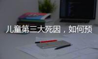 儿童第三大死因，如何预防？｜世界预防溺水日