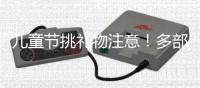 儿童节挑礼物注意！多部门警示	，这东西或使孩子成瘾