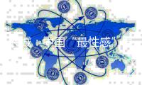 兴城：中国“最性感”县城