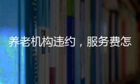 养老机构违约�，服务费怎么退？法院这样判→
