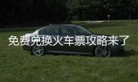 免费兑换火车票攻略来了！