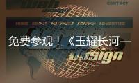 免费参观！《玉耀长河——凌家滩文化展》在珠海博物馆开展