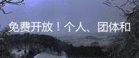 免费开放！个人�	、团体和单位都可预约，攻略来啦！