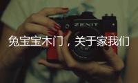 兔宝宝木门，关于家我们有自己的想法