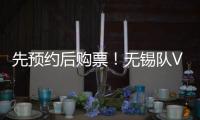 先预约后购票！无锡队VS淮安队即将开售