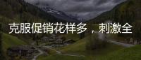 克服促销花样多，刺激全铝家居企业增销售绩效
