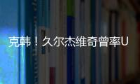 克韩！久尔杰维奇曾率U19国青战胜韩国夺冠�，刘诚宇双响一战成名