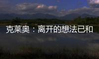 克莱奥�：离开的想法已和里皮谈过 努力训练为亚冠