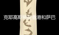 克耶高斯将在香港和萨巴伦卡上演性别大战
？克耶高斯
	：有点紧张