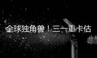 全球独角兽
！三一重卡估值.....