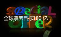 全球票房目标180 亿
？《超人》国内预售仅137万	，远不如侏罗纪