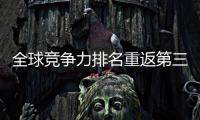 全球竞争力排名重返第三 外交部：香港明天一定会更好