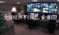 全球经济下行时
，企业应更注重ESG实践