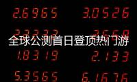 全球公测首日登顶热门游戏榜首！“珠海造”游戏树立中国游戏出海新典范