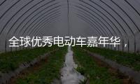 全球优秀电动车嘉年华	
，雅迪Z3将与世界顶级赛车同亮相