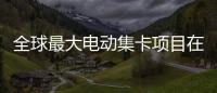 全球最大电动集卡项目在珠海签约！“珠海智造”加速出海