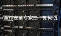 全球安全专家谈
：如何防止地区冲突风险外溢
？