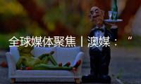 全球媒体聚焦丨澳媒：“越来越多澳大利亚人认为中国是比美国更可靠的贸易伙伴”